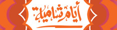 Ayyam Shamiah Restaurant