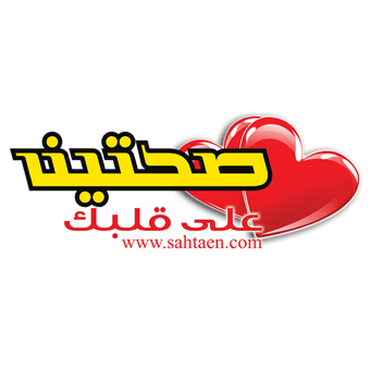 Title: Sahtaen<br>Description: Sahtaen is a brand for Al-Nakhlah food products.<br>Client: Al-Nakhlah